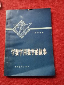 学数学用数学的故事（1979年）