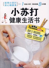 【正版】小苏打健康生活书9787538436150