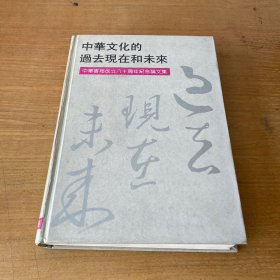 中华文化的过去现在和未来—中华书局成立八十周年纪念论文集【实物拍照现货正版】