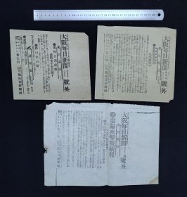 清末 1904年8月29日、30日、9月1日 大阪每日新闻号外 3枚 日俄战争辽阳攻击战战况记录 辽阳鞍山首山堡