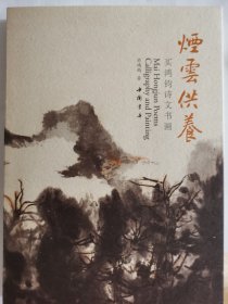 烟云供养：买鸿钓诗文书画，作者签名赠书，品相如图，40元出，按距离另加运费，一经售出概不退换。