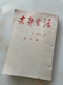 《支部生活》1955年合订本