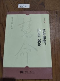 慧命相续--冯友兰新论/缙云哲学文库