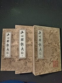 文心雕龙义证（全三册） 一版一印