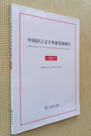中国寓言文字事业发展报告（2021）