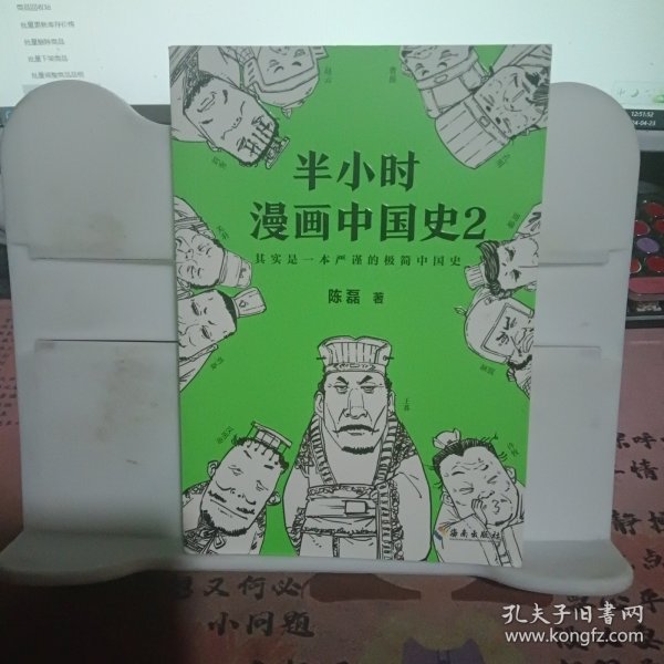 半小时漫画中国史2