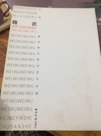 魏武 書(shū)歷代名家詠南通詩(shī)
