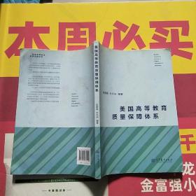 美国高等教育质量保障体系