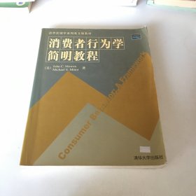 消费者行为学简明教程:[英文版]