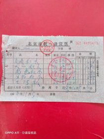 1964年11月5日，交通积木，六一积木，动物积木，七巧板，北京市宣武区大栅栏儿童用品商场北京市统一发货票（生日票据，文化教育类）。（62-8）