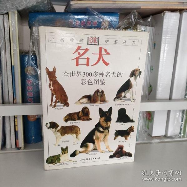 名犬：全世界300多种名犬的彩色图鉴