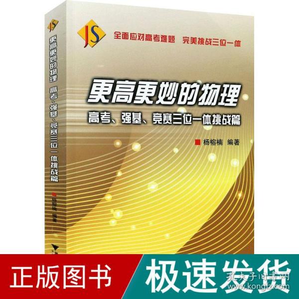 更高更妙的物理——高考、强基、竞赛三位一体挑战篇