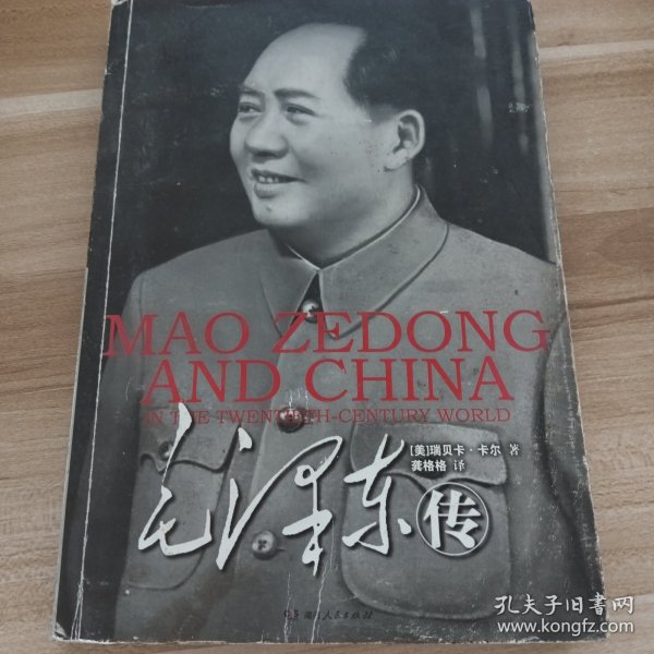 毛泽东传