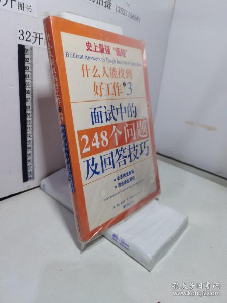 面试中的248个问题及回答技巧