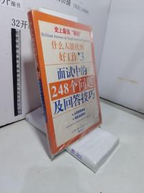 面试中的248个问题及回答技巧