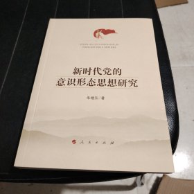 新时代党的意识形态思想研究