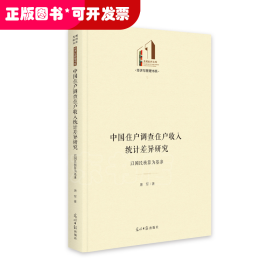中国住户调查住户收入统计差异研究：以国民核算为基准