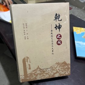 乾坤之间～唐乾陵艺文化志与大事记