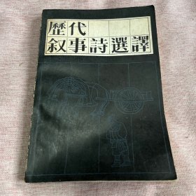 【签赠本，原安徽大学出版社总编杨应芹签赠安徽大学副校长任吉悌】历代叙事诗选译