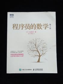 程序员的数学（第2版）