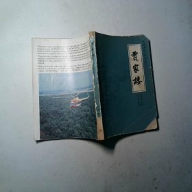 贾家楼 缺少封底