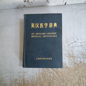 英汉医学辞典(上口有灰尘，扉页，书边有图章，内页无勾画笔记)