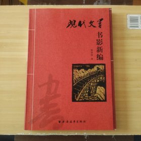 现代文学书影新编