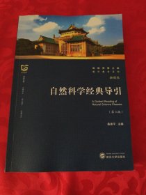 自然科学经典导引（第三版）