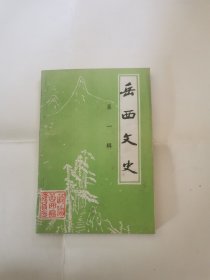 岳西文史第一辑