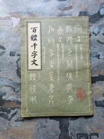 百体千字文（1985年一版一印，沈阳古籍出版社）