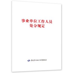 事业单位工作人员处分规定 9787516762608 中国劳动社会保障出版社有限公司