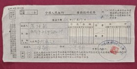 汇款临时收条1952年11.17