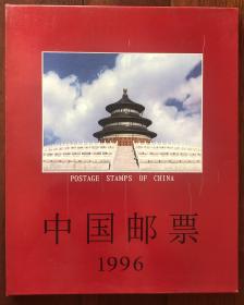 中国邮票1996年全一套 中国集邮总公司