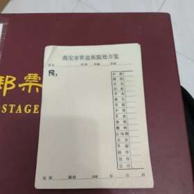 早期（80年代）南安市世道医院处方笺<空白未用>（南安市洪梅镇卫生院前身