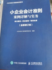 小企业会计准则案例详解与实务：条文解读+科目使用+账务处理 (全新修订版) （封底掉页不影响阅读，见图）