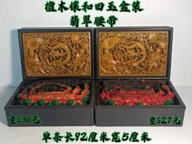 檀木镶和田玉盒装翡翠腰带尺寸见图1