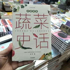 中国食物：蔬菜史话