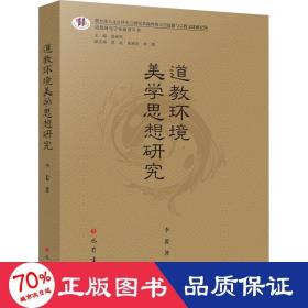 道教环境美学思想研究 宗教 李裴 新华正版