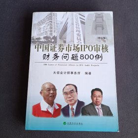 中国证券市场IPO审核财务问题800例（修订版）