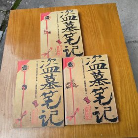 盗墓笔记（1一3）册