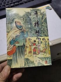 青楼梦 三秦出版