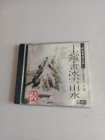 于志学画冰雪山水技法篇系列上篇VCD1碟