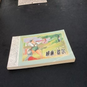 外国文学名著连环图画：威亷、退尔