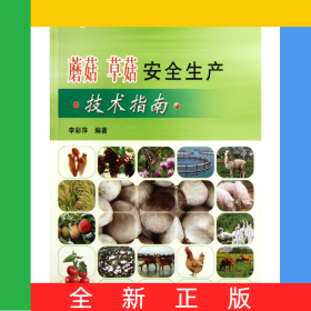 蘑菇草菇安全生產(chǎn)技術(shù)指南/農(nóng)產(chǎn)品安全生產(chǎn)技術(shù)叢書