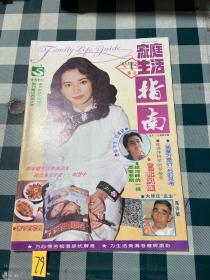 家庭生活指南1993 1