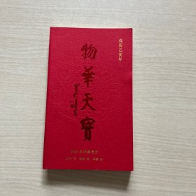 物华天宝 2019年记事周历
