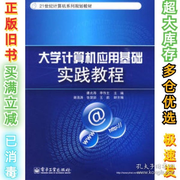 大学计算机应用基础实践教程/21世纪计算机系列规划教材