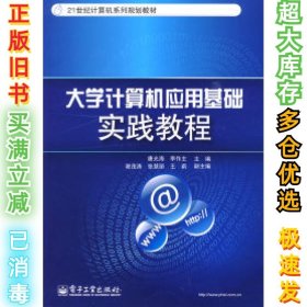 大学计算机应用基础实践教程/21世纪计算机系列规划教材