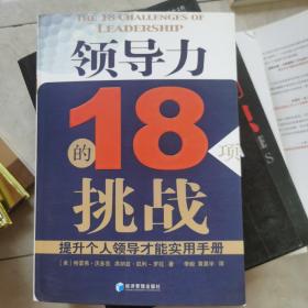 领导力的18项挑战