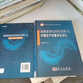 助推新世纪的经济腾飞：中国生产性服务业巡礼